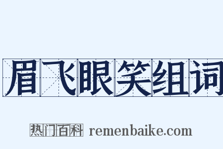 眉飞眼笑组词是什么意思的图片